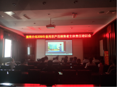 潼南食药监分局召开重点食用农产品专题培训会